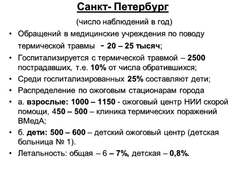Санкт- Петербург  (число наблюдений в год) Обращений в медицинские учреждения по поводу термической